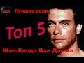 Топ 5 Лучших ролей Жан-Клода Ван Дамма – Лучшие фильмы Жан-Клод Ван Дамм 