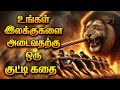 Great Motivation Story In Tamil Viral Positivity Tamil Successstory