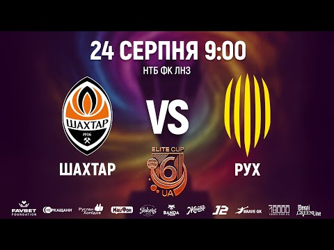🔴Шахтар U16 – Рух U16 | 9:00 | ELITE CUP UA