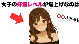 【効果抜群】女子の好意レベルが爆上がりする神行動７選