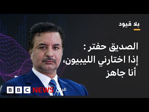 فيديو | الصديق حفتر عن ليبيا: لا مصالحة وطنية دون عدالة انتقالية