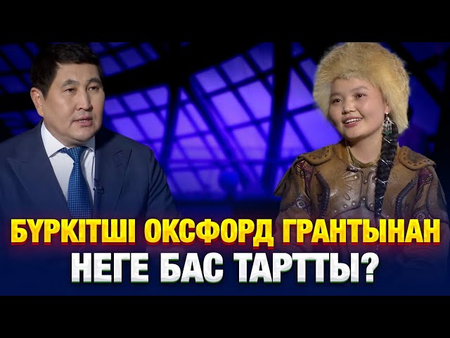 Бүркітші Оксфорд грантынан неге бас тартты?