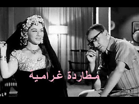 مطاردة غرامية بطولة فؤاد المهندس وشويكار