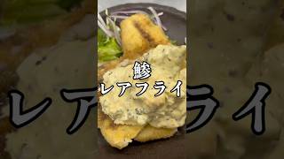 【No.13】鯵レアフライ#料理 #簡単レシピ #鯵 #レアフライ #料理人あるある