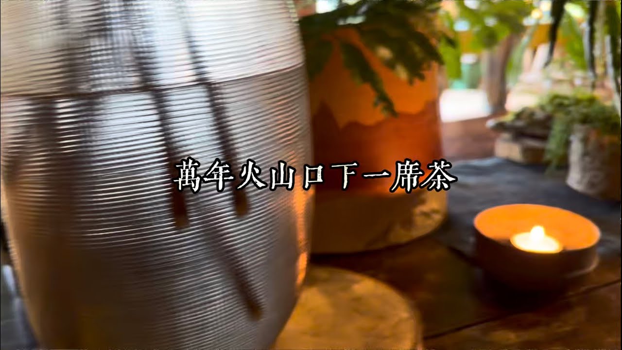 火山口下一席茶｜沒有要去哪這樣就很好
