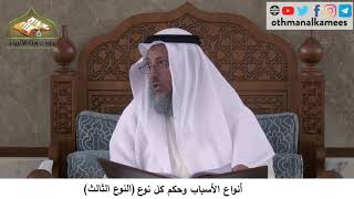 380/178 أنواع الاسباب وحكم كل نوع النوع الثالث - شرح كتاب مختصر العقيدة مجزء - الشيخ عثمان الخميس