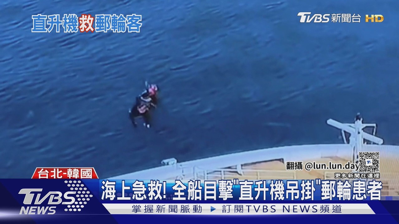 影音／海上緊急救援！郵輪旅客突發狀況　直升機吊掛送醫全程直擊