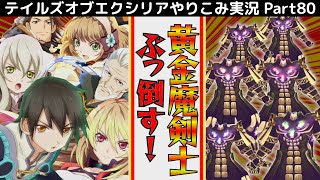 【テイルズ オブ エクシリア】Part80：隠しダンジョン「マグナゼロ」と黄金魔剣士戦！そしてトロコンへ…【トロコン&やり込み攻略解説実況】※ネタバレ注意