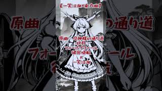 ①【東方風アレンジ】去年流行ったナルトダンスを東方風にアレンジしてみた【一笑江湖】【マッシュアップアレンジ】