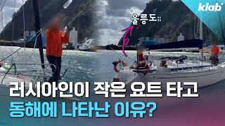 "하우 매니 피플 인 유어 보트?" 러시아 남성들이 요트 타고 동해를 찾는 이유｜크랩
