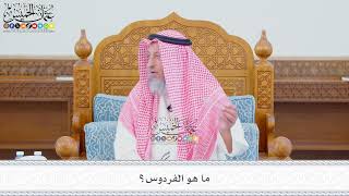 578 - ما هو الفردوس؟ - عثمان الخميس