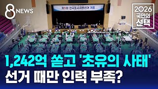1,242억 쏟고 '초유의 사태'..선거 때만 인력 부족? / SBS 8뉴스 / 2026 국민의 선택