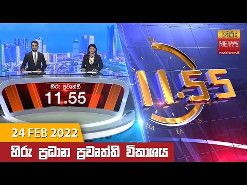 Hiru News 11:55 AM | 2022-02-24