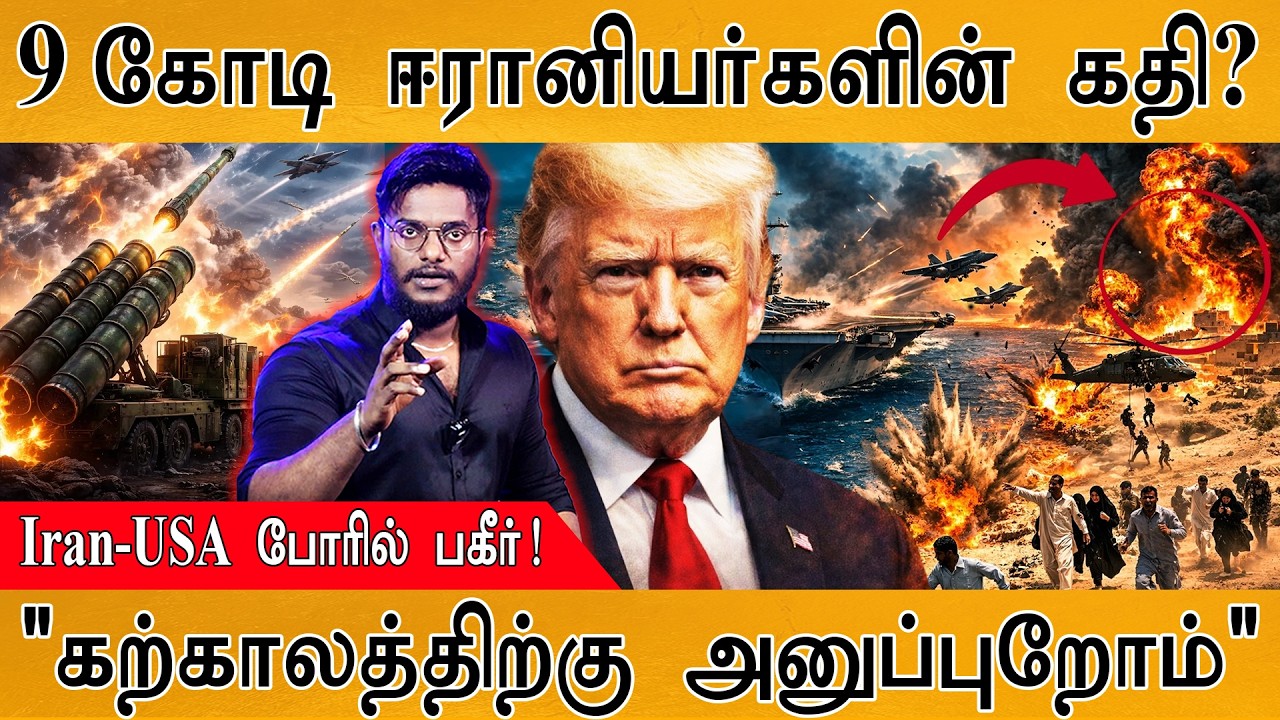 9 கோடி Iran மக்களுக்கு ஆபத்து! | USA போரில் பகீர்! | "கற்காலத்