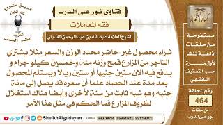 صورة شراء محصول غير حاضر محدد الوزن والسعر وبسعر أقل من سعره الحقيق ما حكم هذا...؟الشيخ عبدالله الغديان