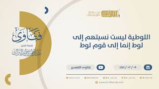 صورة اللوطية ليست نسبتهم  إلى لوط إنما إلى قوم لوط - الشيخ عبدالرحمن البراك (10406)