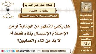 صورة 8908 - هل يكفي للتطهر من الجنابة أو من الإحتلام الإغتسال بالماء فقط أم لا بد من الماء والصابون؟