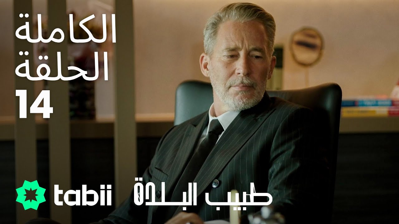 طبيب البلدة | الحلقة الكاملة 14