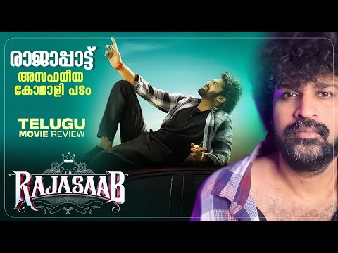 The RajaSaab Review Malayalam | Prabhas | Maruthi | Thaman
