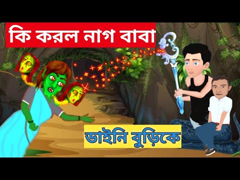 Bhuter cartoon | Bangla cartoon | bangla thakurmar jhuli | bangla bhuter golpo #bhutergolpo#cartoon