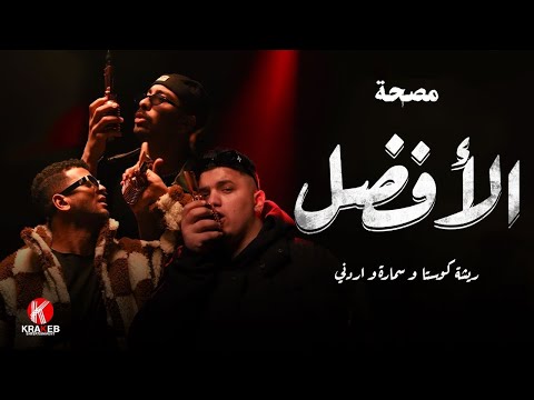 الافضل ريشا كوستا