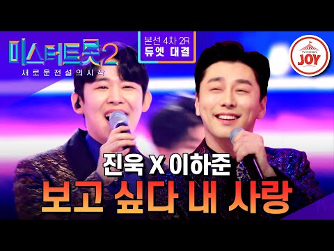 [미스터트롯2]오늘 밤은 우리가 접수한다! 매력 철철 완벽한 듀엣 진욱X이하준의 유혹 ’보고 싶다 내 사랑’ - 본선4차 2R 듀엣 대결(2303 - 874902 방송)