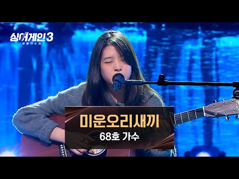[싱어게인3] 상처받았던 어린 시절의 나에게, 68호 가수의 〈미운오리새끼〉♪ | 싱어게인3 6회 | JTBC 231130 방송