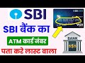 SBI बैंक का ATM कार्ड नंबर कैसे पता करे SBI Bank ATM Card Number Kaise