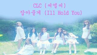 {KARAOKE/TRANS/Thaisub} CLC (씨엘씨) - 잡아줄게 (I'll Hold You) #พีชชี่ซับไทย