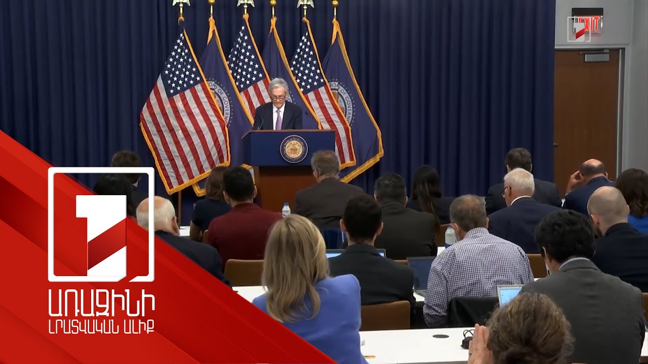 ԱՄՆ Դաշնային պահուստային համակարգը իջեցրել է տոկոսադրույքը. ինչպես այն կազդի ՀՀ-ի վրա