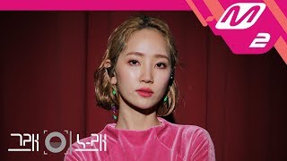 [그래 이 노래] 핫펠트(HA:TFELT) - 위로가 돼요 (Pluhmm)