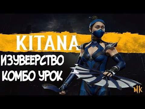 КИТАНА ИЗУВЕЕРСТВО КОМБО-УРОК MORTAL KOMBAT 11 (KITANA COMBOS)