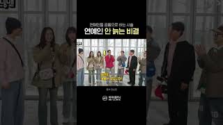 연예인들의 안 늙는 비결!