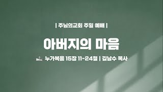 아버지의 마음
- 김남수 목사
