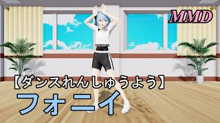 【ダンスれんしゅうようMMD】ほしまちすいせいちゃんといっしょに フォニイ をおどろう！【左右反転 固定視点】