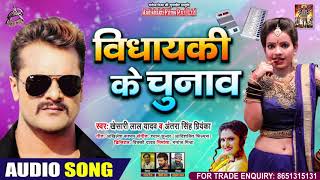 विधायकी के चुनाव | #Khesari Lal Yadav | #Antra Singh Priyanka | Vidhayaki Ke Chunav | Bhojpuri Song