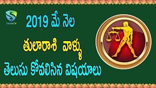 తులా రాశి మే నెల రాశిఫలాలు 2019 || Tula Rasi 2019 Astrology May Month Prediction's | Libra - SwaraTV