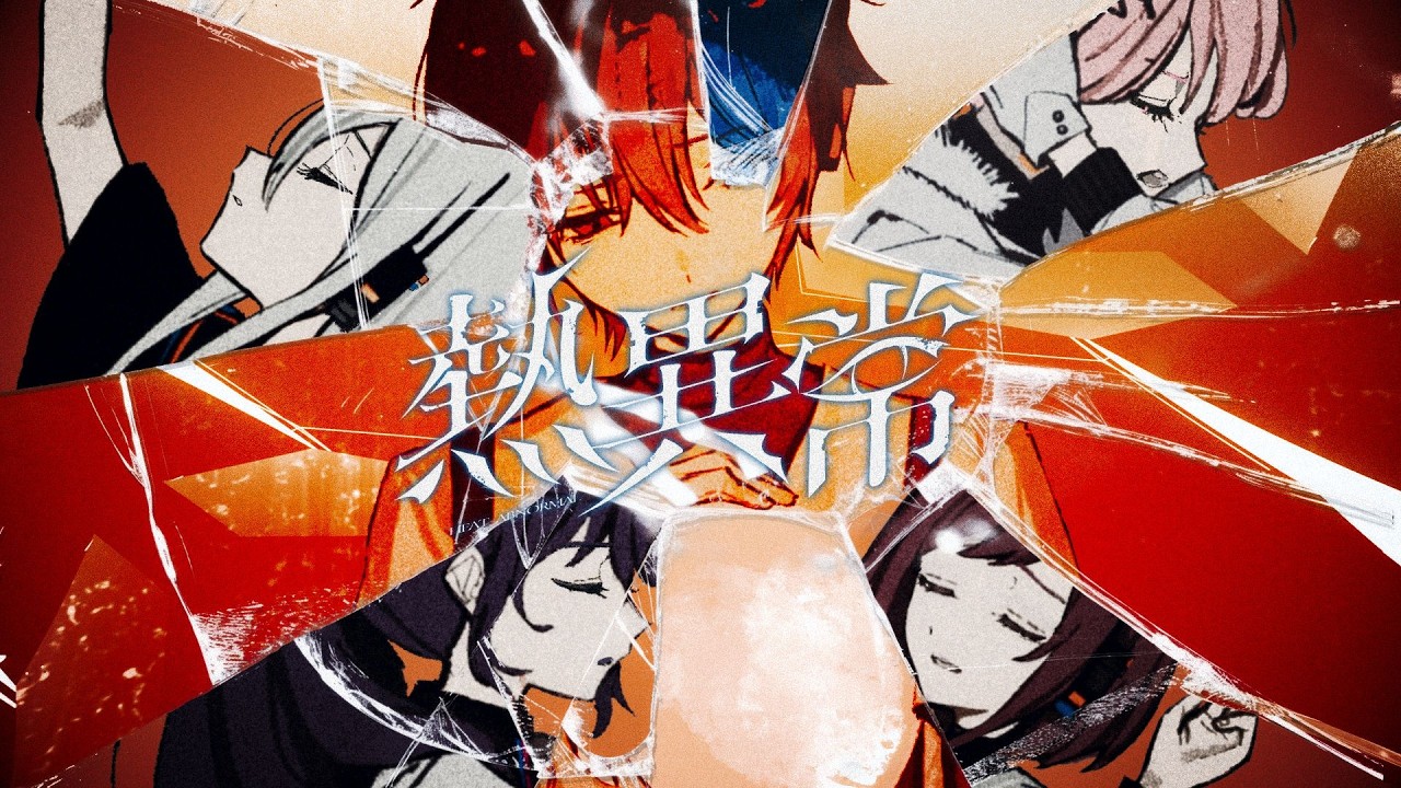 熱異常 / 25時、ナイトコードで。 × KAITO