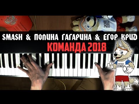 ЖИТЬ |  SMASH, Полина Гагарина & Егор Крид - Команда 2018 | Piano Cover