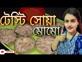 How To Make Soya Momo/Soya Momo Recipe In Bengali/Bangla Soya Momo Recipe/Veg momo Recipe In Bengali