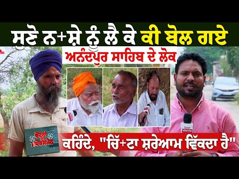 ਸੁਣੋ ਨਸ਼ੇ ਨੂੰ ਲੈ ਕੇ ਕੀ ਬੋਲ ਗਏ ਅਨੰਦਪੁਰ ਸਾਹਿਬ ਦੇ ਲੋਕ ਕਹਿੰਦੇ, "ਚਿੱਟਾ ਸ਼ਰੇਆਮ ਵਿੱਕਦਾ ਹੈ"