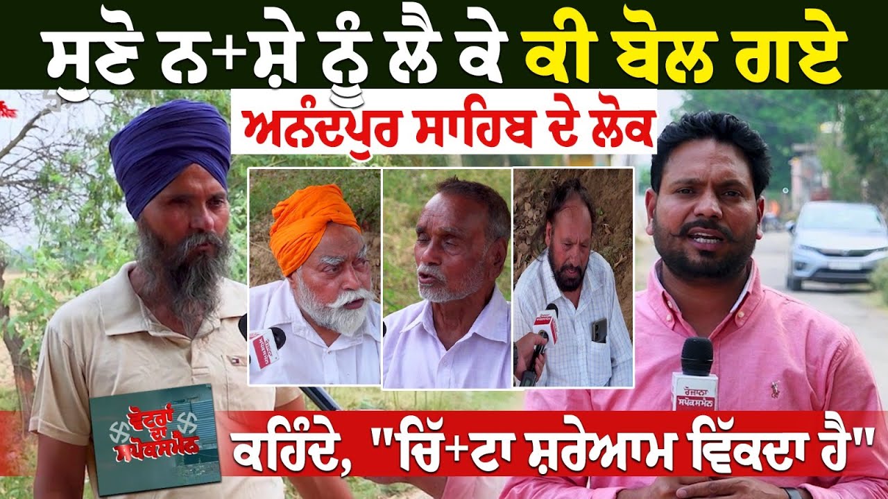 ਸੁਣੋ ਨਸ਼ੇ ਨੂੰ ਲੈ ਕੇ ਕੀ ਬੋਲ ਗਏ ਅਨੰਦਪੁਰ ਸਾਹਿਬ ਦੇ ਲੋਕ ਕਹਿੰਦੇ, ਸੁਣੋ ਨਸ਼ੇ ਨੂੰ ਲੈ ਕੇ ਕੀ ਬੋਲ ਗਏ ਅਨੰਦਪੁਰ ਸਾਹਿਬ ਦੇ ਲੋਕ ਕਹਿੰਦੇ,