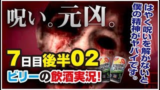 【夢怨】何を見落とした？  7日目後半02【ビリー1人実況】
