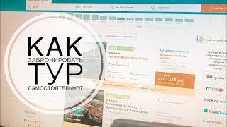 КАК ЗАБРОНИРОВАТЬ САМОСТОЯТЕЛЬНО ДЕШЕВЫЙ ТУР В ТУРЦИЮ? / ОТЛИЧНЫЙ СЕРВИС С МНОЖЕ