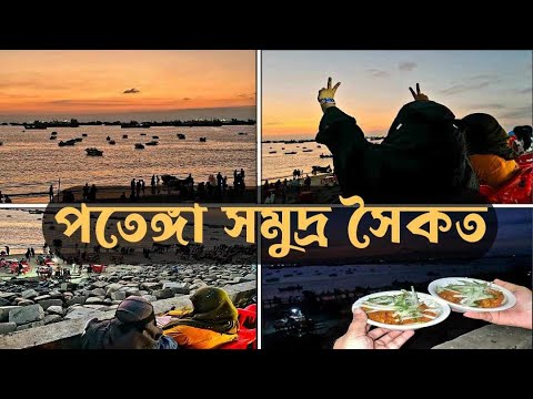 Patenga Sea Beach Chittagong, পতেঙ্গা সমুদ্র সৈকত চট্টগ্রাম || অনেক ভিড়ের মাঝে সুন্দর একটি সন্ধ্যা