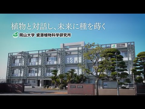 岡山大学　資源植物科学研究所 紹介