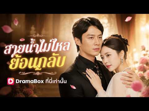 สายน้ำไม่ไหลย้อนกลับ(พากย์ไทย) | #dramabox#ละครสั้น #วิดีโอไวรัล #มาแรง