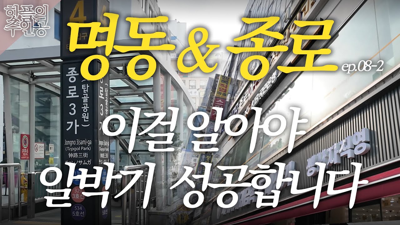 중개사도 자기 돈 넣는 건물 투어｜종로 부자들끼리만 도는 ‘은밀한 건물 정보’ 공개합니다 [핫플의주인공 ep.08-2]