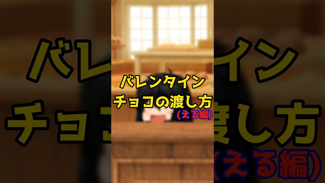 ｛ゆっくり茶番｝　　バレンタインチョコもらえないヤツらにとって誰にでもチョコあげる女子は神。　#Shorts#げっち#ゆっくり#茶番