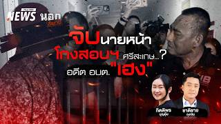 จับนายหน้าโกงสอบฯ ศรีสะเกษ? อดีต อบต. "เฮง" | นอกสำนวน | 28 ส.ค. 69